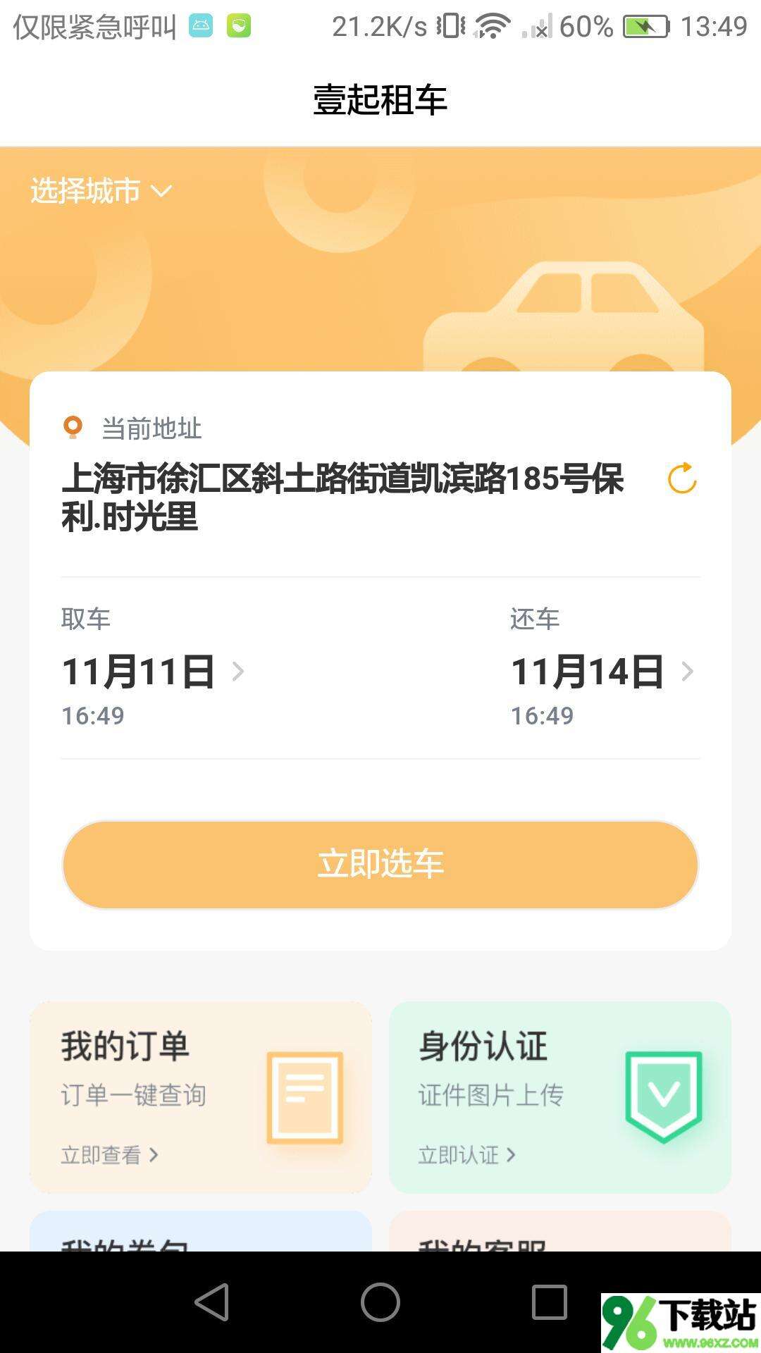 壹起租车app官方版截图1