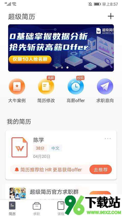 超级简历WonderCV官方手机版截图1