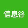 信息谷app官方版