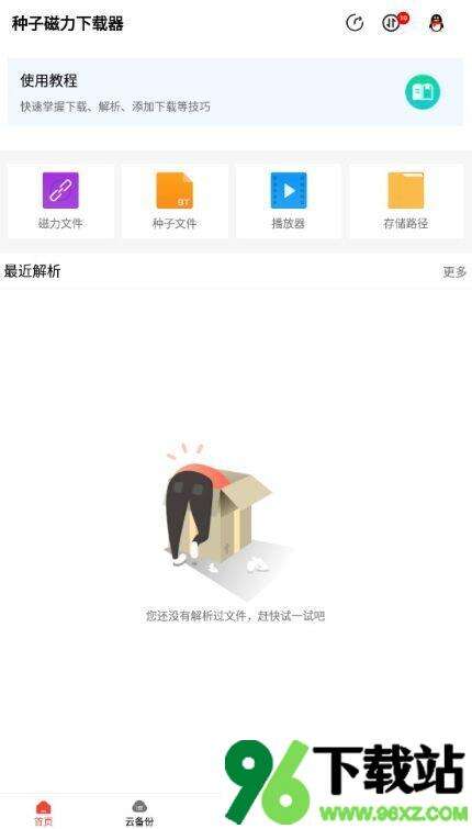 种子磁力下载器安卓版截图1