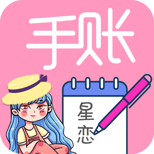 星恋手账日记手机版