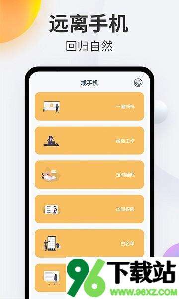 戒手机安卓版截图1