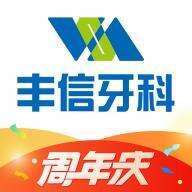 丰信牙科app安卓版