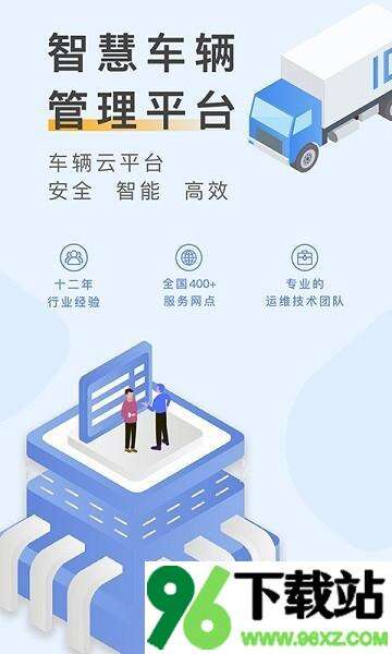 元道车辆云平台app安卓版截图1
