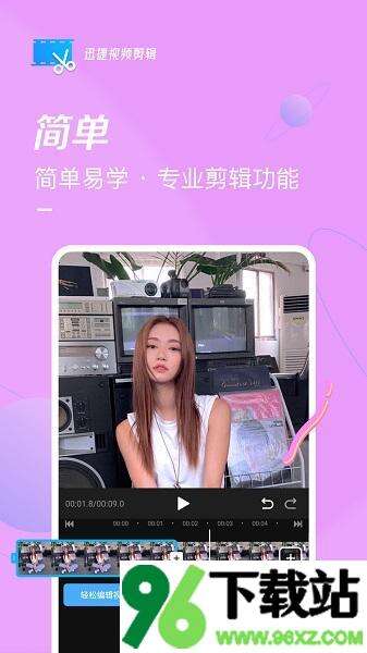 迅捷视频剪辑手机版截图1