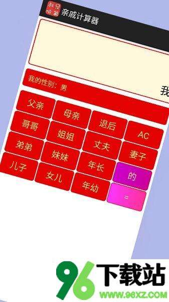 亲戚计算器最新版截图1