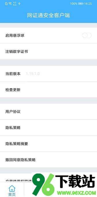 网证通安全客户端手机版截图1