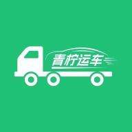 青柠运车官方版