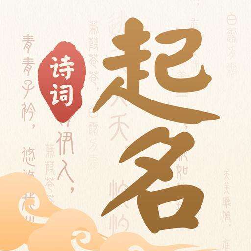 诗词起名官方版