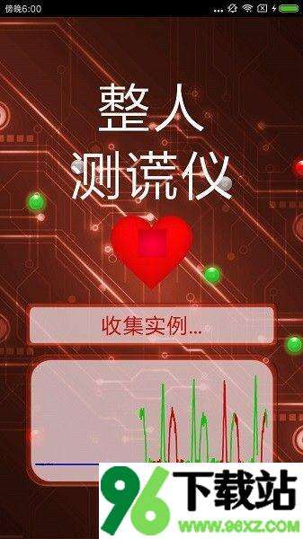 整人测谎仪安卓版截图1
