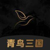 青鸟三国手机版