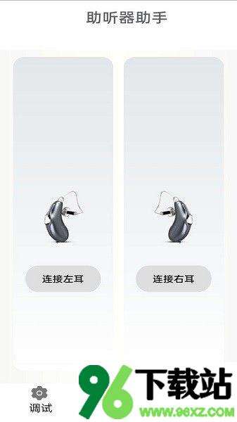 挚听助听器安卓版截图1