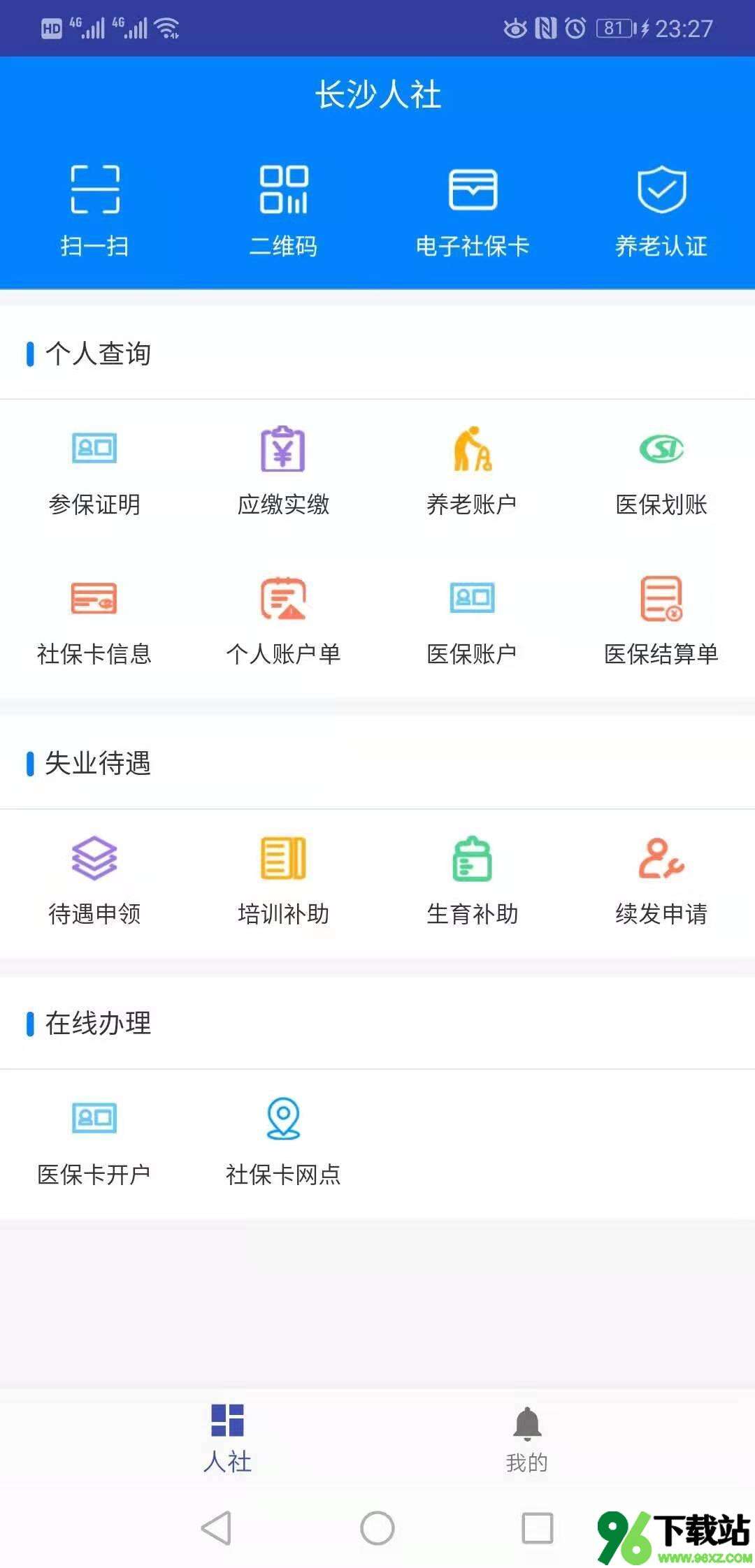 长沙人社12333社保手机客户端截图1