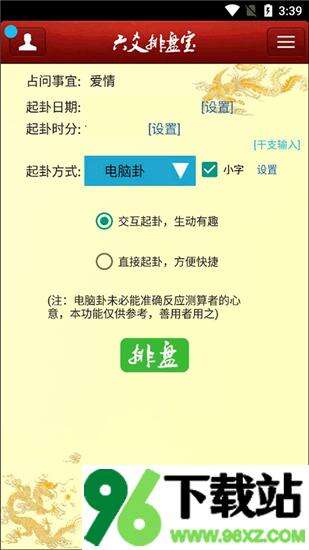 六爻排盘软件安卓版截图1