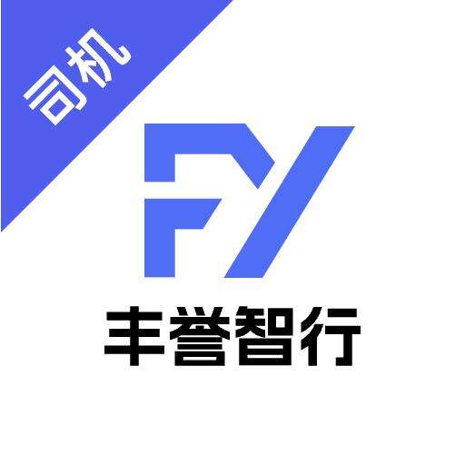 丰誉智行官方版