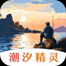 潮汐精灵软件安卓版