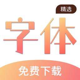 免费手机字体软件最新版