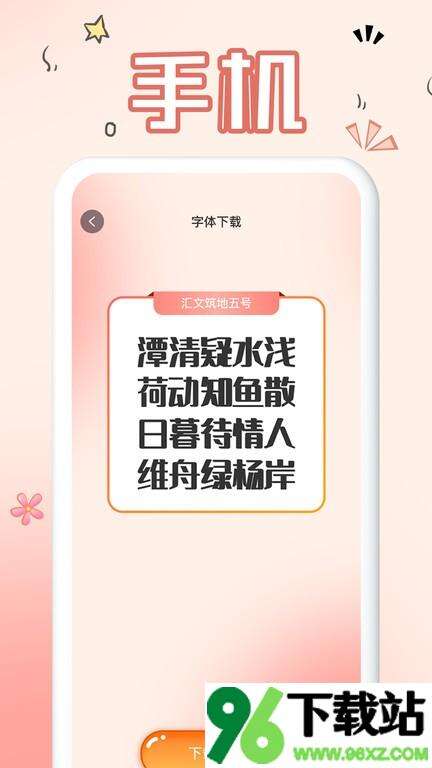 免费手机字体软件最新版截图1