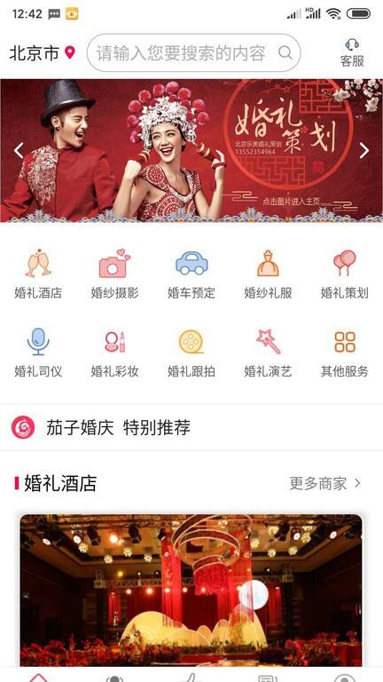 茄子婚庆官方版截图1