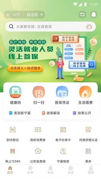 我的宁夏安卓客户端截图1