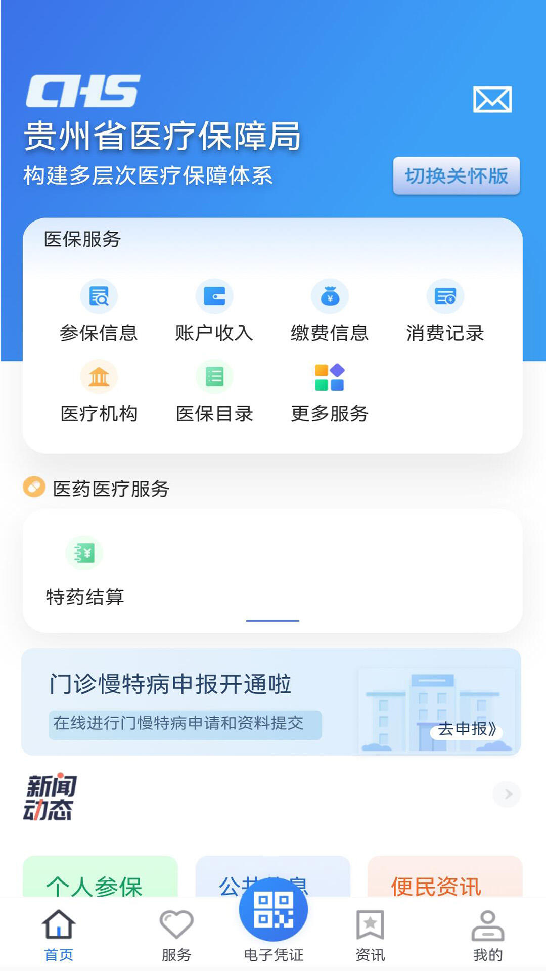 贵州医保服务平台安卓版截图1