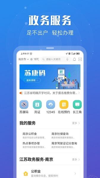 苏服办(又名江苏政务服务)官方版截图1