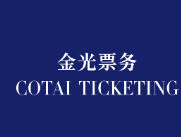 金光票务官方正版