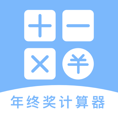 年终奖计算器app官方版