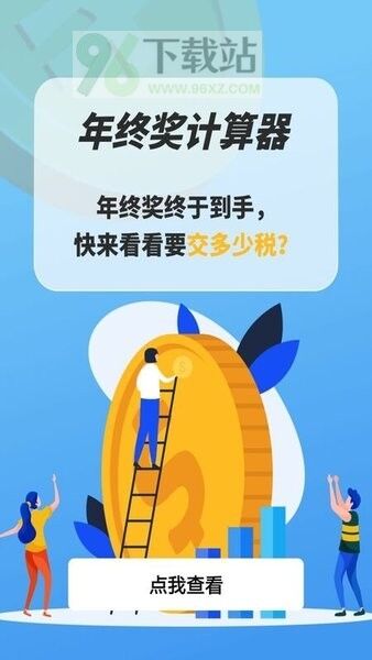 年终奖计算器app官方版截图1