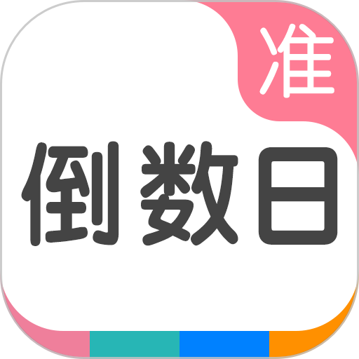 准点倒数APP