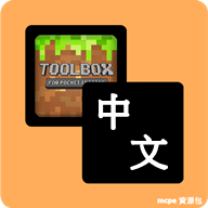 中文语言资源包 For Toolbox(我的世界)软件手机版