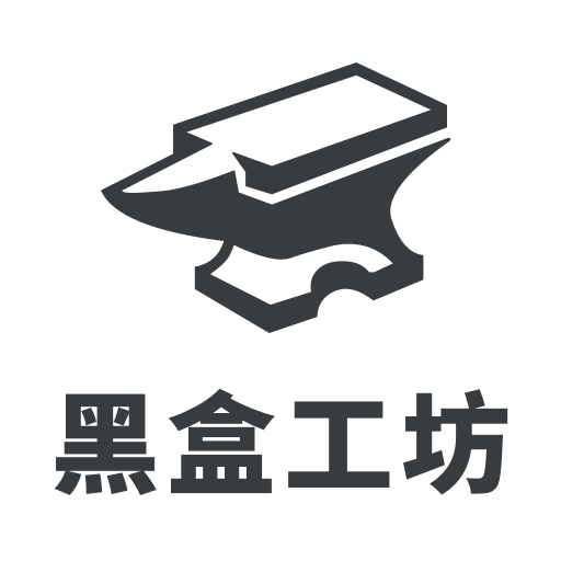 黑盒工坊官方版