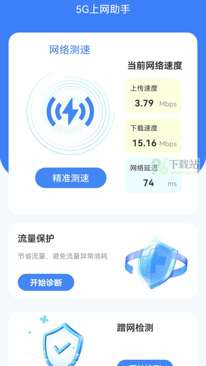 5G上网助手安卓版截图1