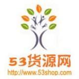 53货源网手机版