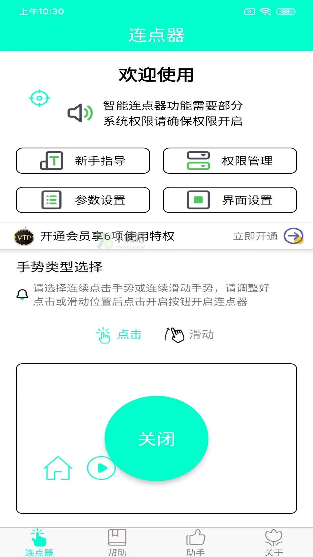 手机连点器安卓版截图1