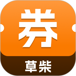 草柴优惠券app安卓版