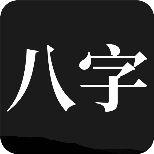 问真八字排盘软件安卓版