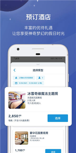 上海迪士尼度假区app最新版截图1