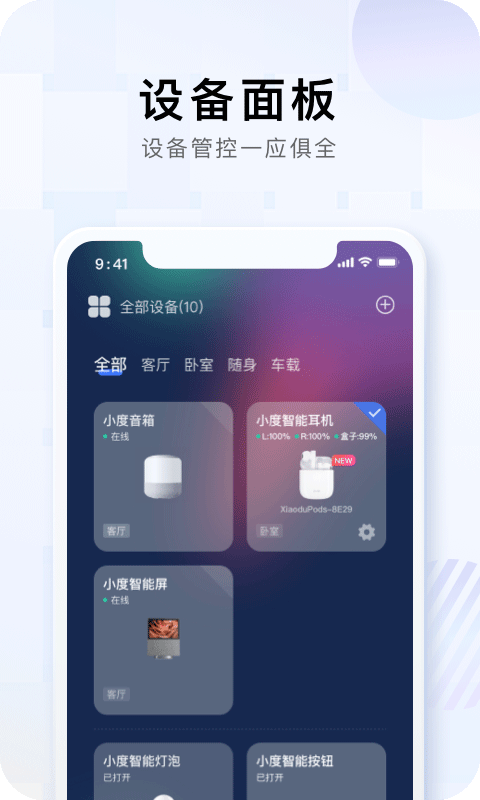 小度智能家居官方版截图1
