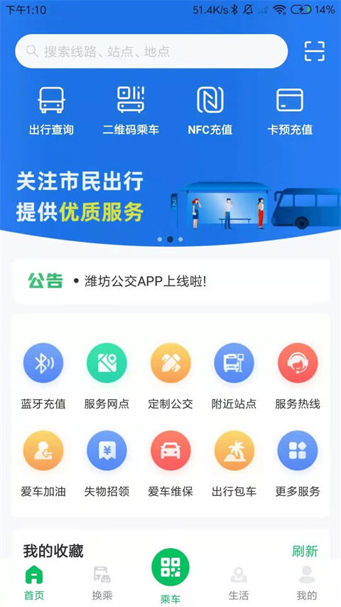 潍坊公交app官方版截图1
