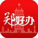 郑好办手机客户端