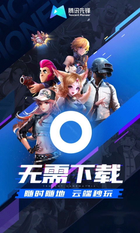 先游h5(又名腾讯先锋)云游戏安卓版截图1