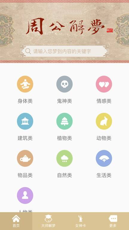周公解梦原版安卓版截图1