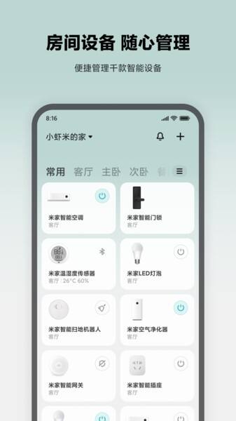 米家app官方安卓版截图1