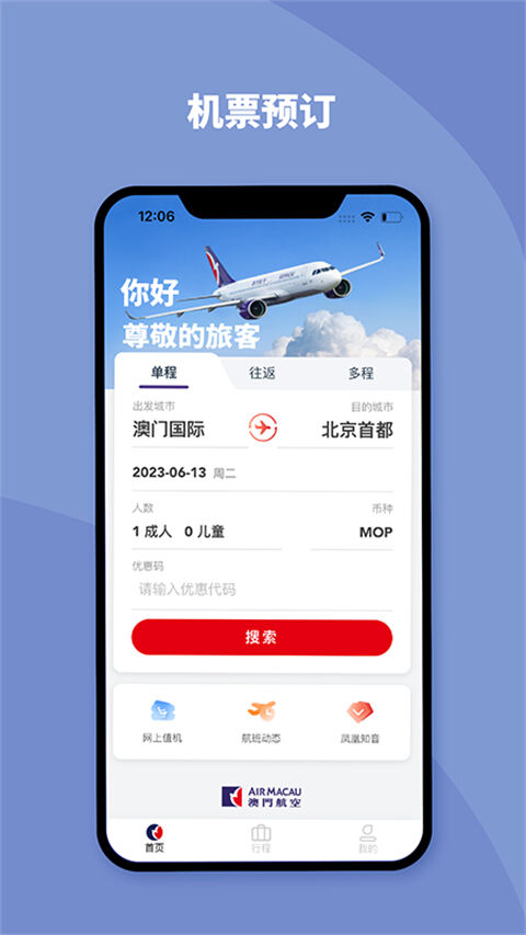 澳门航空app安卓版截图1