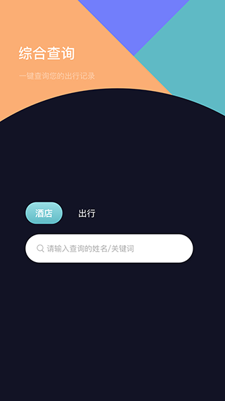 酒店记录查询软件安卓版截图1