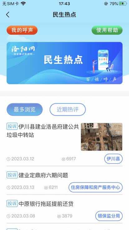 百姓呼声洛阳网手机版截图1