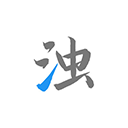 清浊清理软件官方版