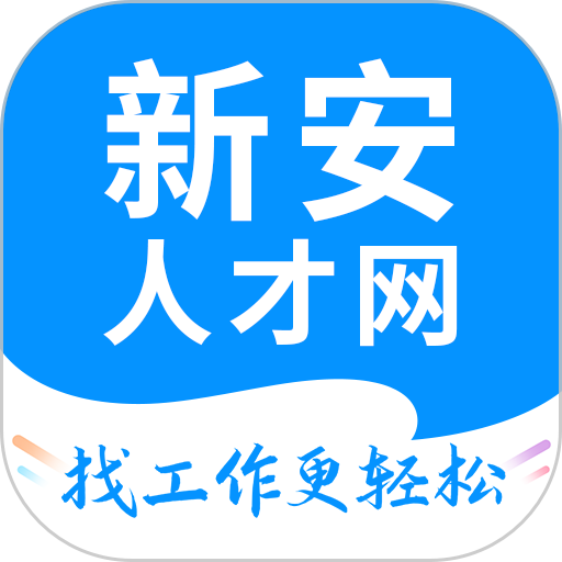 新安人才网app