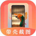 带壳截屏截图app安卓版